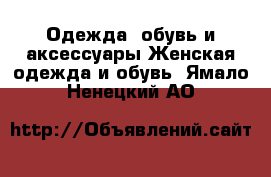 Одежда, обувь и аксессуары Женская одежда и обувь. Ямало-Ненецкий АО